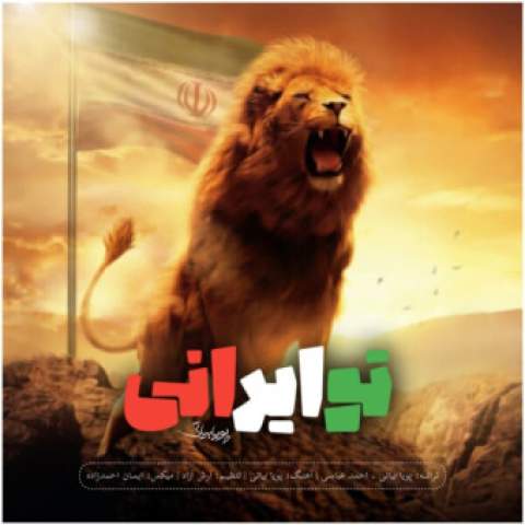 دانلود آهنگ به الله تو سینه ی پرچمت برات جون میدم